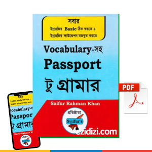 পাসপোর্ট টু গ্রামার- Passport to Grammar Vocabulary