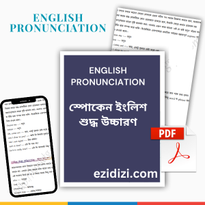 English Pronunciation স্পোকেন ইংলিশ শুদ্ধ উচ্চারণ