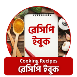 রেসিপি ইবুক Recipe ebook cooking recipe