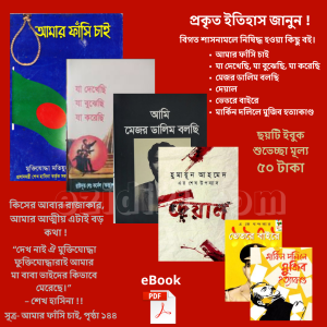 প্রকৃত ইতিহাস জানুন - ছয়টি ইবুক প্যাকেজ