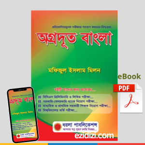 অগ্রদূত বাংলা বিসিএস ব্যাংক শিক্ষক নিয়োগ ও বিশ্ববিদ্যালয় ভর্তি পরীক্ষার জন্য