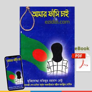 আমার ফাঁসি চাই - মতিয়ুর রহমান রেন্টু eBook