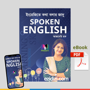 ইংরেজিতে কথা বলার জাদু-Spoken English eBook