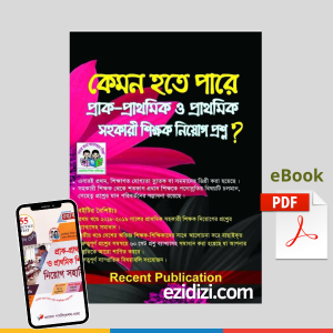 কেমন হতে পারে প্রাক-প্রাথমিক ও প্রাথমিক সহকারী শিক্ষক নিয়োগ প্রশ্ন -