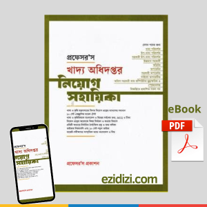 খাদ্য অধিদপ্তর নিয়োগ সহায়িকা প্রফেসর প্রকাশনী.