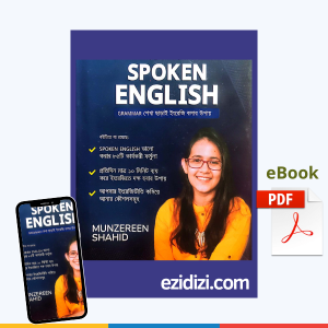 ঘরে বসে Spoken English