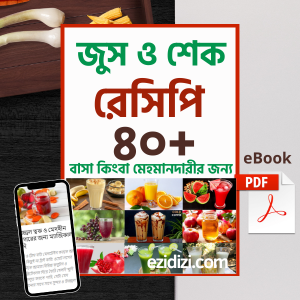 জুস ও শেক রেসিপি ৪০+ eBook