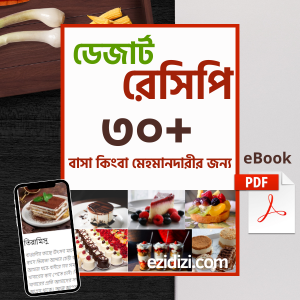 ডেজার্ট রেসিপি বাসা কিংবা মেহমানদারীর জন্য Dessert Recipes eBook