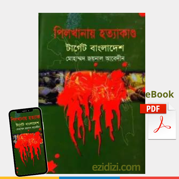 পিলখানা হত্যাকাণ্ড : টার্গেট বাংলাদেশ: মুহম্মদ জয়নুল আবেদিন