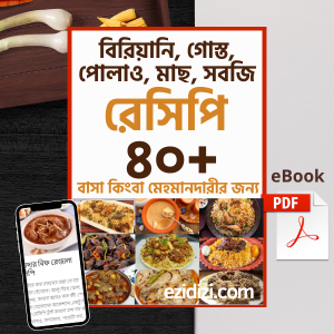 ৪০+ বিরিয়ানি, গোস্ত, পোলাও, মাছ, সবজি রেসিপি ebook