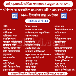 মাইক্রোসফট অফিস প্রোগ্রামের অমূল্য কালেকশন ২০০ টি ফাইল মাত্র ৩০ টাকা