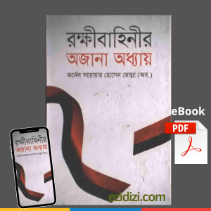 রক্ষীবাহিনীর অজানা অধ্যায় eBook