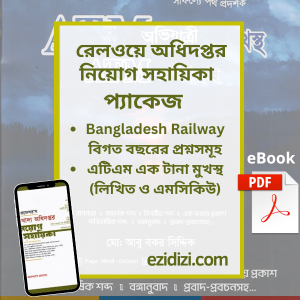 রেলওয়ে অধিদপ্তর নিয়োগ সহায়িকা প্যাকেজ