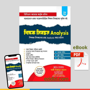 শিক্ষক নিবন্ধন Analysis ১৮তম শিক্ষক নিবন্ধনের প্রশ্ন Analysis করে রচিত eBook