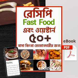 ৬০+ওয়েস্টার্ন, Fast food রেসিপি eBook