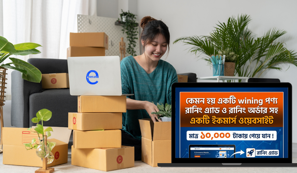 মাত্র ১০,০০০ টাকায় নিজের Ecommerce Business শুরু করুন ! অনুগ্রহ করে পুরোটা ভাল করে পড়ুন